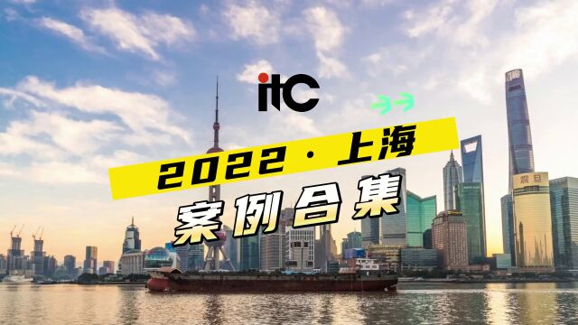 itc 2022年上海案例合集!多行业智慧化应用,赋能行业,提质增效