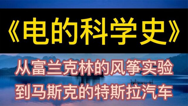 每天听本书:《电的科学史》从富兰克林到马斯克的特斯拉汽车