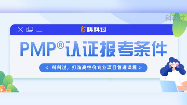 报考PMP的2个必备条件,你能考PMP吗?