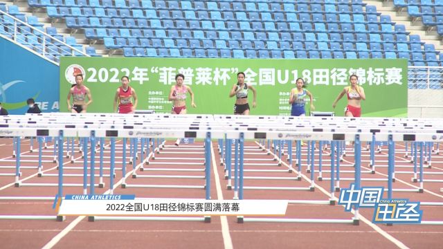 中国田径 全国U18田径锦标赛