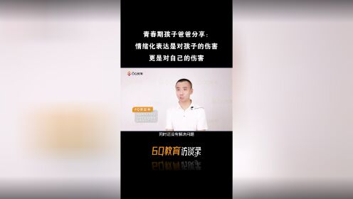 【6Q教育访谈录】6Q梁喆林：情绪化表达，伤害自己，伤害他人