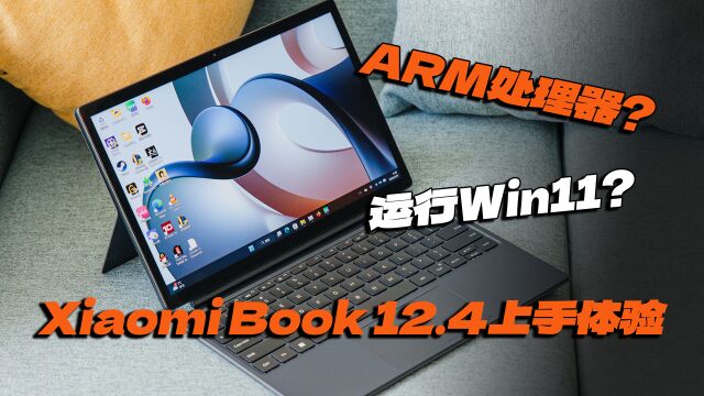 兼容性和便携性兼得?Xiaomi Book 12.4上手体验