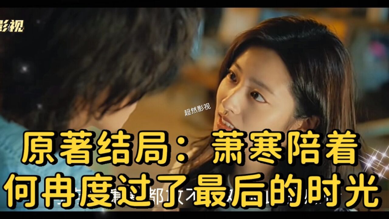 《夏花》原著结局:最终萧寒陪着何冉度过了最后的时光_高清1080P在线观看平台_腾讯视频