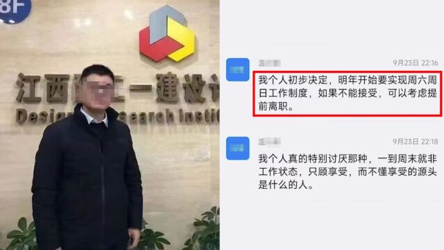 江西建工通报设计院院长称要取消周末:言论不当 将严格处理