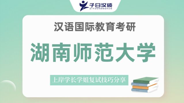 湖南师范大学汉硕考研历年复试情况&复试安排!超干货!