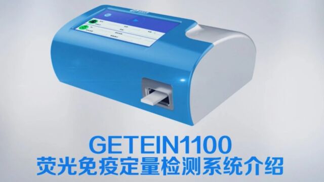 Getein1100荧光免疫定量检测系统介绍