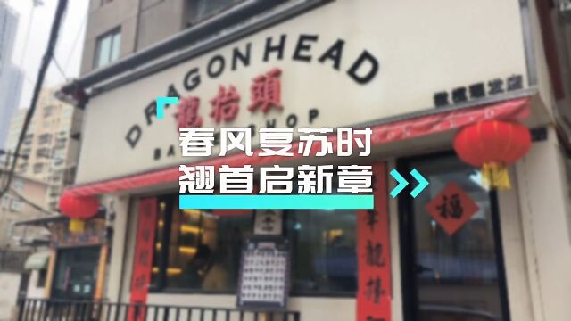 现场报道|春风复苏时 翘首启新章