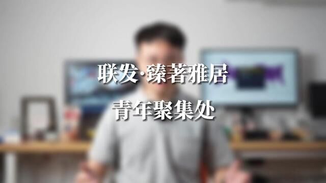 红山核心唯一在售81平3房2卫,真正深圳年轻人的性价比首选#联发臻著雅居