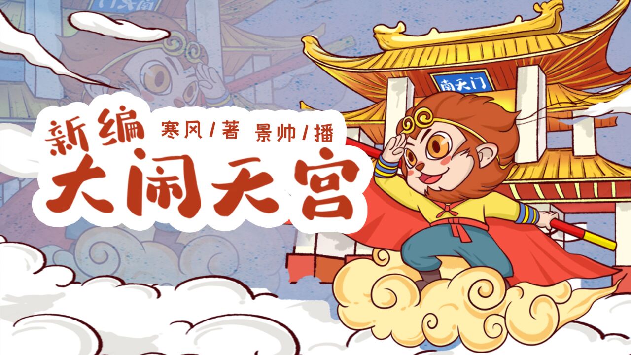 01石猴出世(上)_高清1080P在线观看平台_腾讯视频