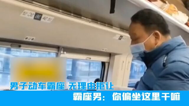 江西男子动车霸座,无理由拒让,霸座男:你偏坐这里干嘛