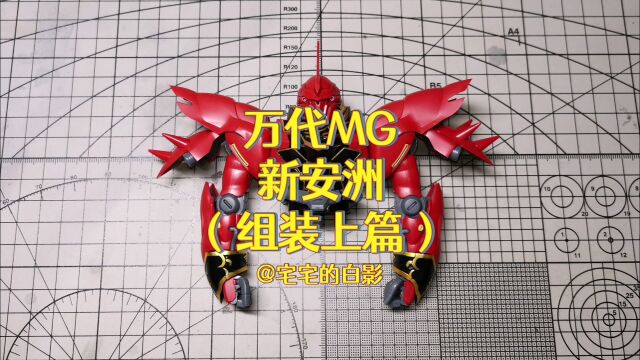 高达模型制作,万代MG新安洲上半身完成