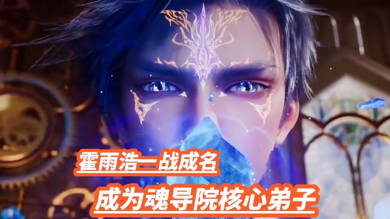 霍雨浩一战成名,成为魂导院核心弟子_高清1080P在线观看平台_腾讯视频