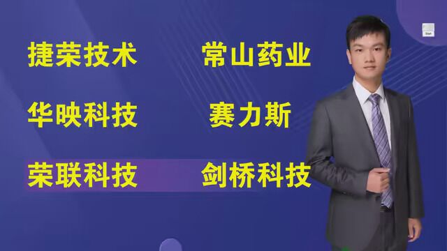 捷荣技术,常山药业,华映科技,赛力斯,荣联科技,剑桥科技