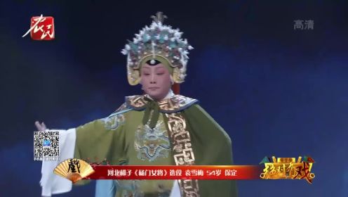 第九届票友大赛--河北梆子《杨门女将》选段 袁雪梅