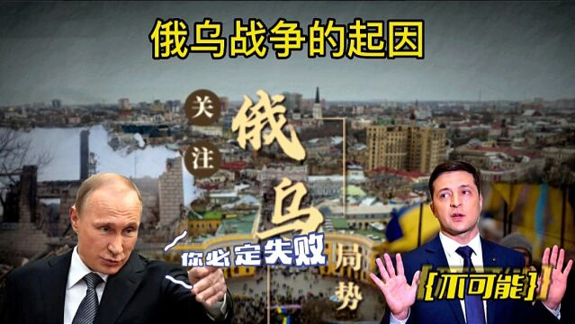 俄乌战争:揭晓俄乌战争发生的根源!俄罗斯是正当防卫?还是入侵?