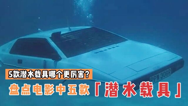 盘点电影中5种能潜水的载具,哪个厉害?飞机不仅能飞还能海里游