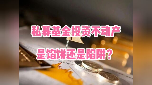 私募基金投资不动产:馅饼还是陷阱?