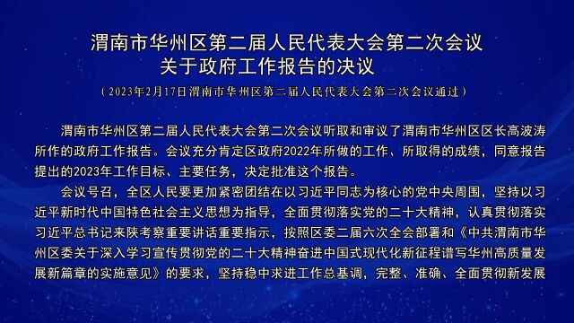 【聚焦两会】渭南市华州区第二届人民代表大会第二次会议相关决议