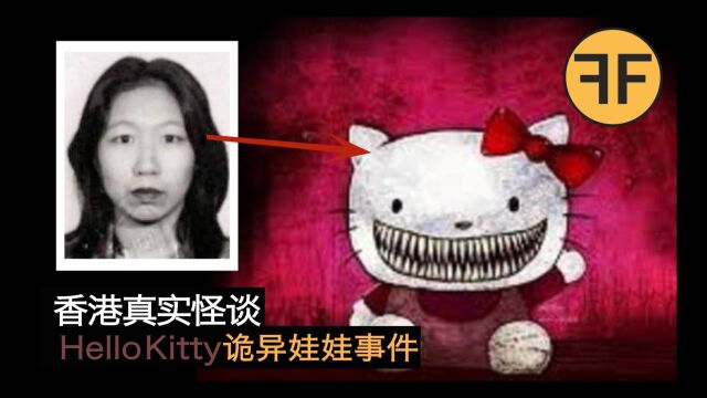 诡案22年,Hello Kitty诡娃娃事件,23岁香港女子离奇消失,强烈不建议深夜独自观看! ! !