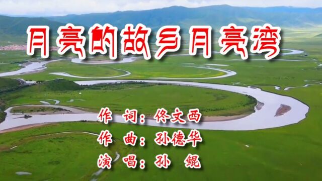 月亮的故乡月亮湾(词:佟文西 曲:孙德华 演唱:孙鲲)