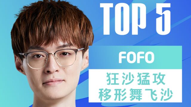 TOP5:FOFO狂沙猛攻 移形舞飞沙