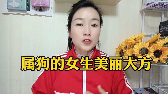 属狗的女生美丽大方