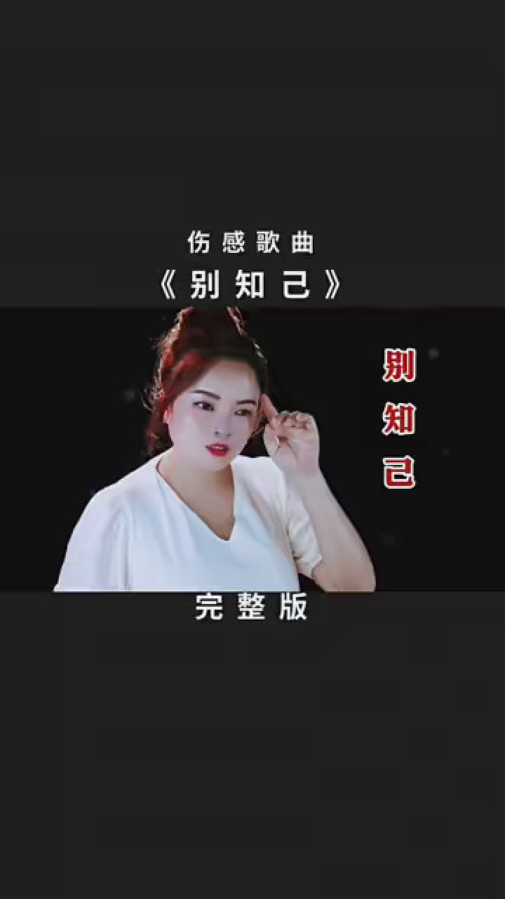 这首伤感歌曲《别知己》好听到泪目!友情可贵,感人至深 