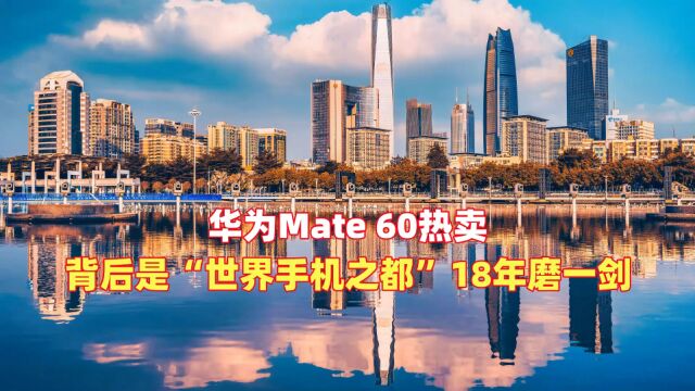 华为Mate 60热卖,背后是“世界手机之都”18年磨一剑