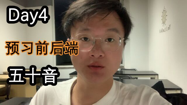 (第4期)“日语+IT”学习第四天:预习前端JavaScript,后端Java知识点,复习背诵五十音