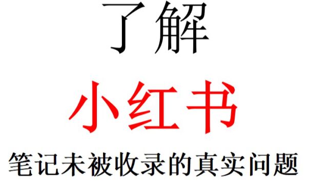 以下几点那些方式会导致小红书笔记未被收录