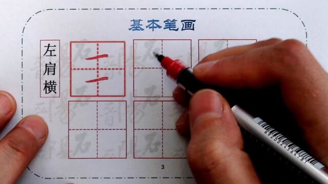 基本笔画3左肩横