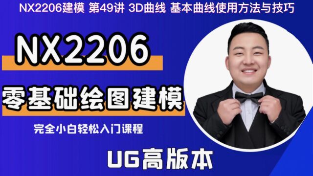 UG建模 第49讲 3D曲线 基本曲线使用方法与技巧