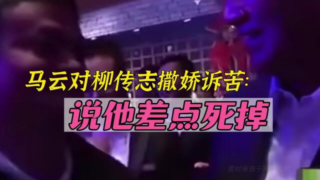 马云深夜向柳传志求救:我差点死了!马云到底怎么了?