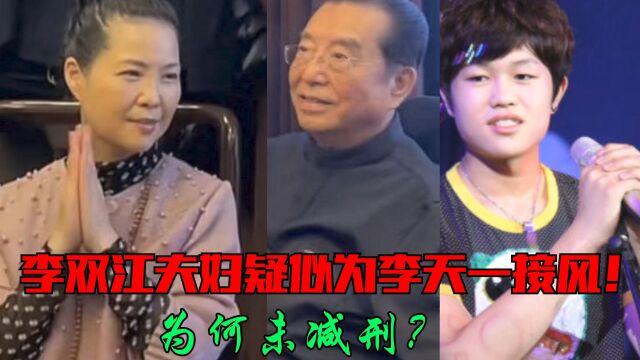 李双江夫妇疑似为李天一接风!为何未减刑?