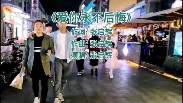 张启辉一首《爱你永不后悔》也是青春回忆,十多年过去了,还有人记得这首歌吗?#爱你永不后悔 #音乐 #音乐分享 #伤感音乐