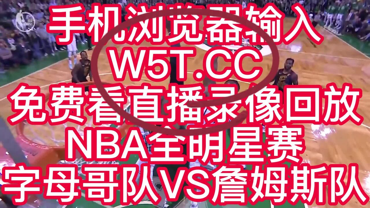 2023免费回放nba全明星赛回放录像直播字母哥vs詹姆斯在线全部观看全场重播集锦nba全明星录像nba全明星赛高清回放在哪看 腾讯视频