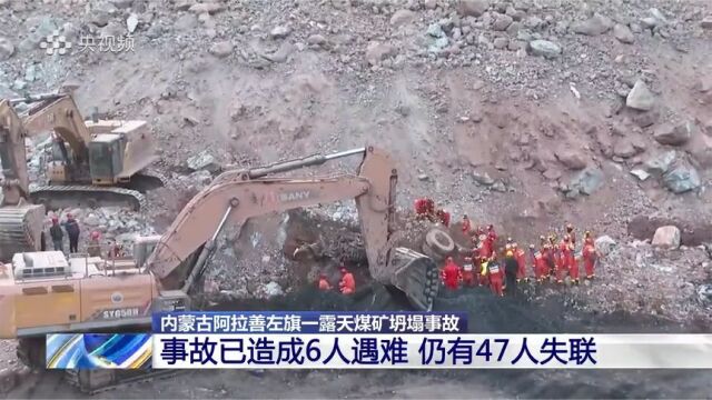 内蒙古阿拉善左旗煤矿坍塌事故已造成6人遇难 仍有47人失联