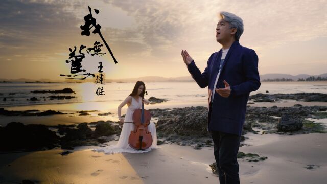 王建杰《我不惊》 官方 Official MV