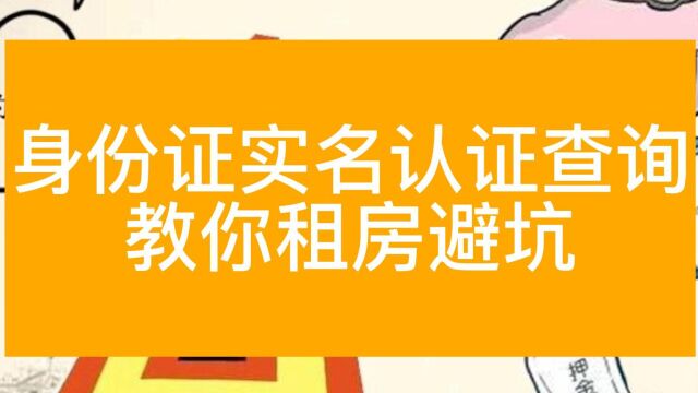 租房必看!身份证实名认证信息查询