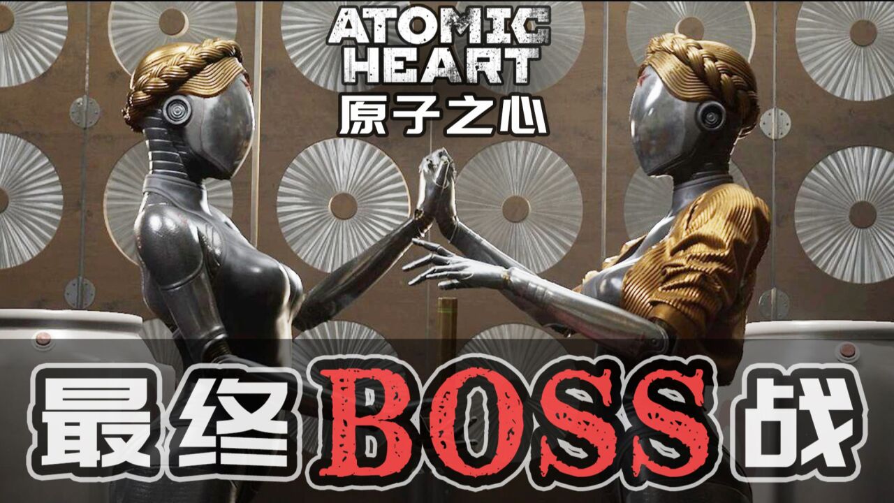 【原子之心】最终BOSS双生舞伶不专业攻略_高清1080P在线观看平台_腾讯视频