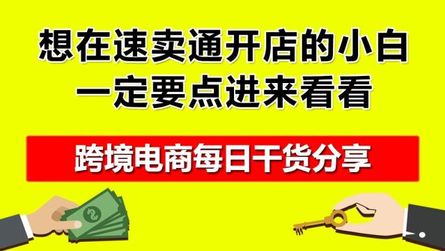 3.想在速卖通开店的小白,一定要点进来看看