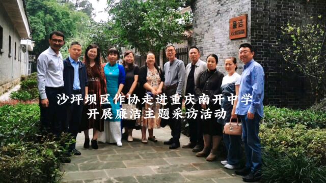 沙坪坝区作家协会组织作家走进重庆南开中学开展清廉主题采访活动