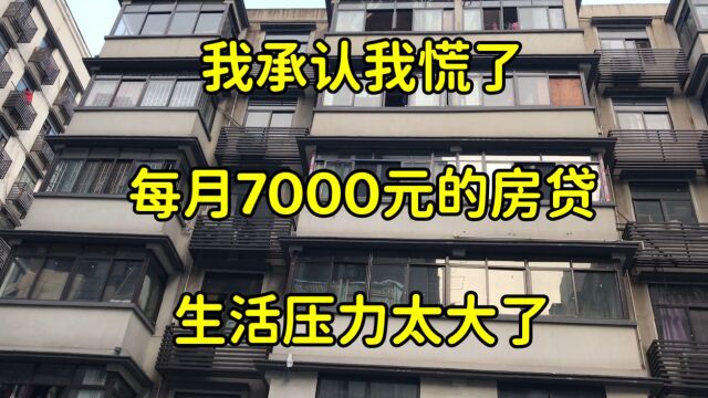 我承认我慌了,每月7000元的房贷,生活压力太大了