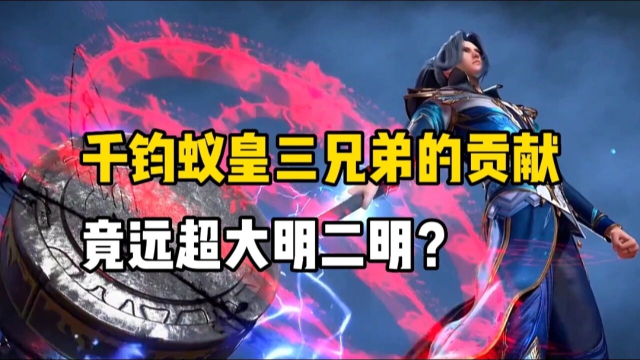 斗罗大陆: 千钧蚁皇三兄弟对唐三的贡献竟远超大明二明,十万年魂环