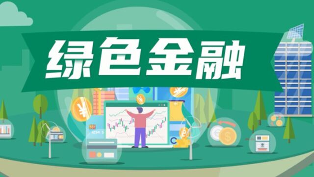 绿色金融小百科——绿色金融