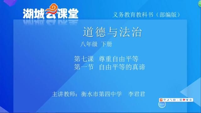 人教版道德与法治8年下册自由平等的真谛