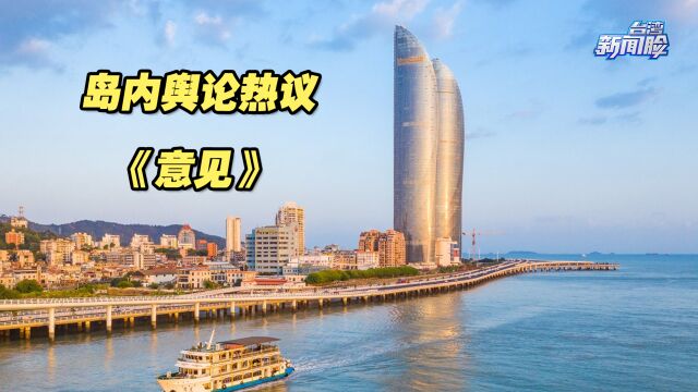 中央支持福建建设两岸融合发展示范区《意见》出台,岛内舆论热议