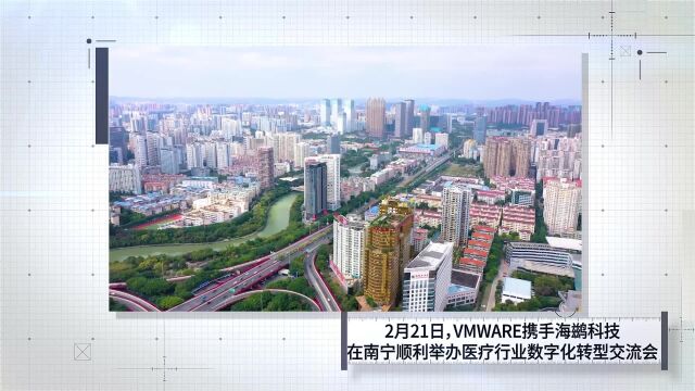 赋能医院智慧化服务升级,VMware携手海鹚科技在南宁顺利举办交流会