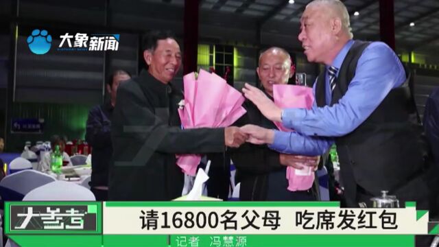 河南长垣:企业邀请所有员工父母吃饭,发慰问金1100万元,现场吃大席看演出