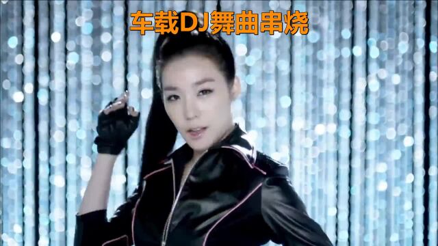 DJ舞曲劲爆超嗨女团串烧专辑500/91